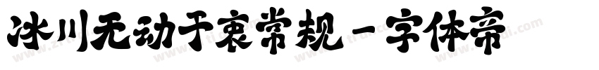 冰川无动于衷常规字体转换