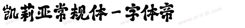 凯莉亚常规体字体转换