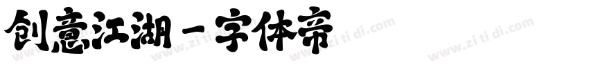 创意江湖字体转换