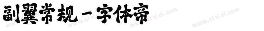 副翼常规字体转换