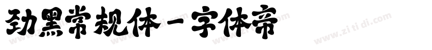 劲黑常规体字体转换