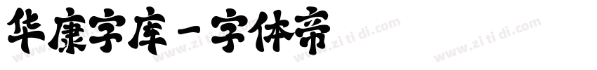 华康字库字体转换