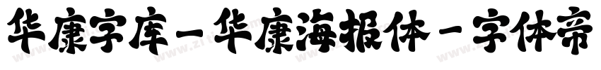 华康字库_华康海报体字体转换