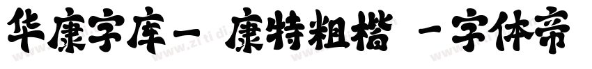 华康字库_華康特粗楷體字体转换