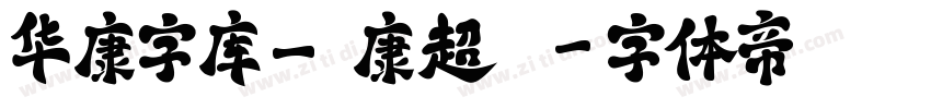 华康字库_華康超圓體字体转换