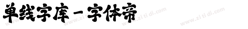 单线字库字体转换