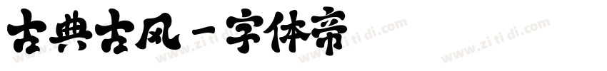 古典古风字体转换