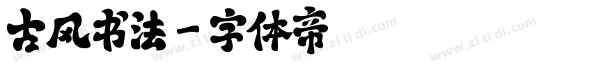古风书法字体转换