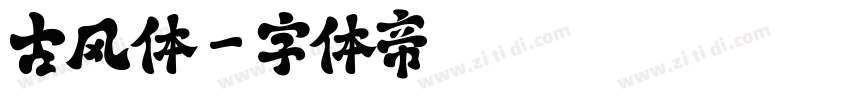 古风体字体转换