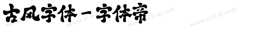 古风字体字体转换