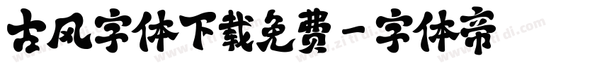 古风字体下载免费字体转换