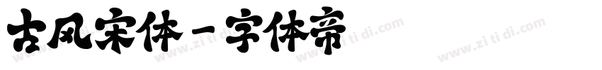 古风宋体字体转换