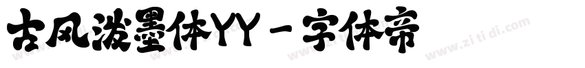 古风泼墨体YY字体转换