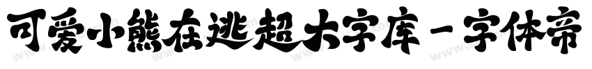 可爱小熊在逃超大字库字体转换