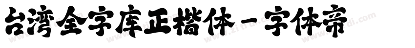 台湾全字库正楷体字体转换