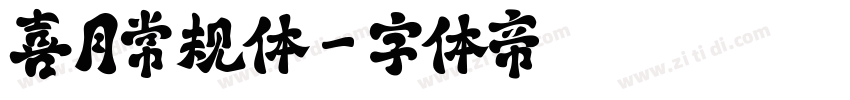 喜月常规体字体转换