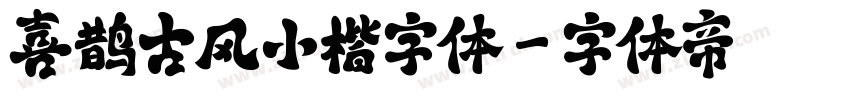 喜鹊古风小楷字体字体转换