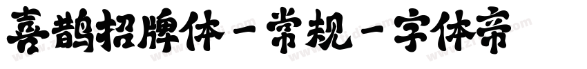 喜鹊招牌体-常规字体转换