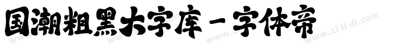 国潮粗黑大字库字体转换