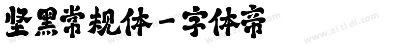 坚黑常规体字体转换