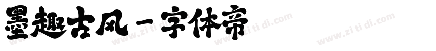 墨趣古风字体转换