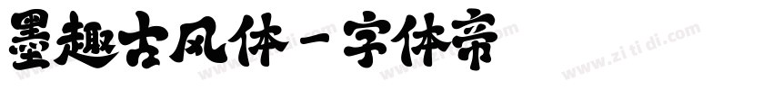 墨趣古风体字体转换