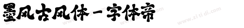 墨风古风体字体转换