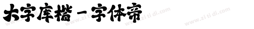 大字库楷字体转换