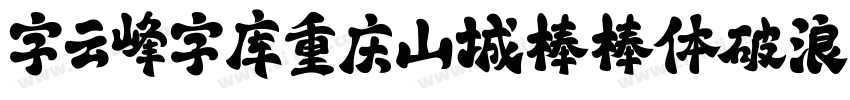 字云峰字库重庆山城棒棒体破浪手书字体转换