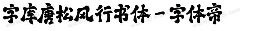 字库唐松风行书体字体转换
