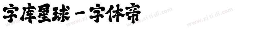 字库星球字体转换