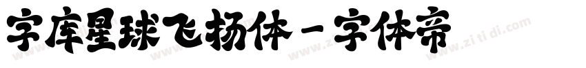 字库星球飞扬体字体转换