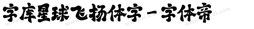 字库星球飞扬体字字体转换