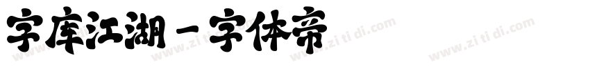 字库江湖字体转换