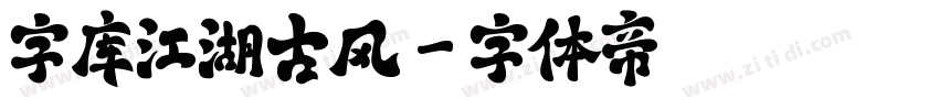 字库江湖古风字体转换