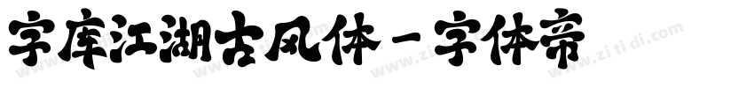 字库江湖古风体字体转换