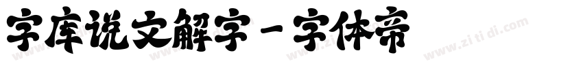 字库说文解字字体转换