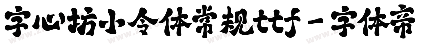 字心坊小令体常规ttf字体转换
