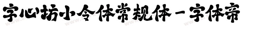 字心坊小令体常规体字体转换