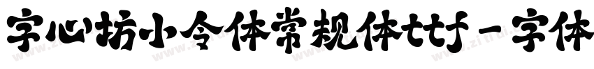 字心坊小令体常规体ttf字体转换