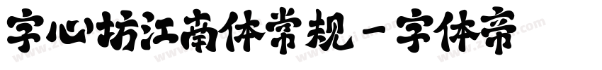 字心坊江南体常规字体转换