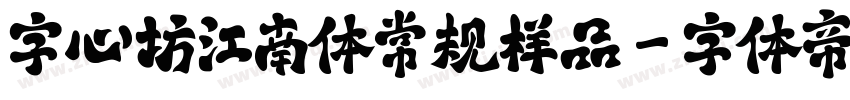 字心坊江南体常规样品字体转换