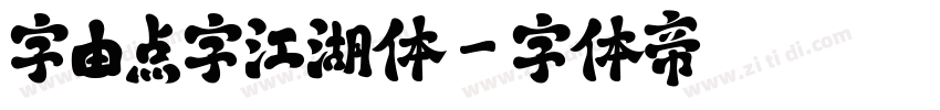 字由点字江湖体字体转换