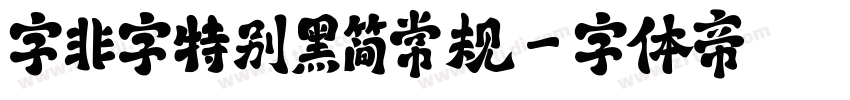 字非字特别黑简常规字体转换