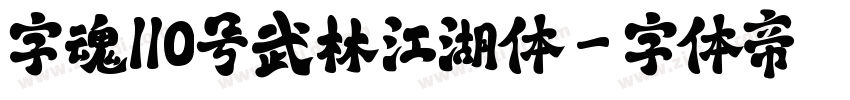 字魂110号武林江湖体字体转换