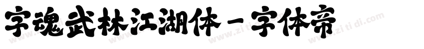 字魂武林江湖体字体转换