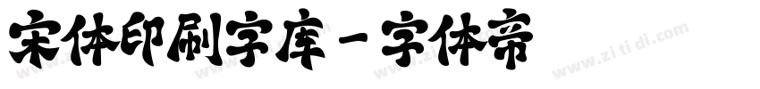 宋体印刷字库字体转换