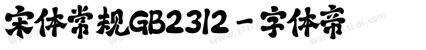 宋体常规GB2312字体转换