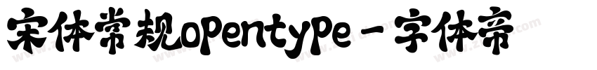 宋体常规opentype字体转换