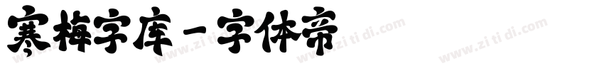 寒梅字库字体转换
